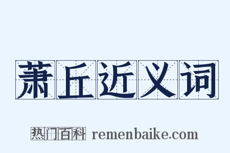 萧丘近义词是什么意思的图片